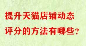 天貓代運(yùn)營(yíng) 天貓代運(yùn)營(yíng)