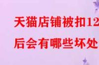 天貓店鋪被扣12分后會(huì)有哪些壞處？