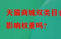 天貓商城雙類目會影響權(quán)重嗎？