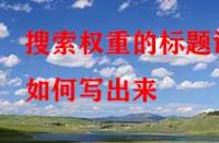 淘寶代運(yùn)營：搜索權(quán)重的標(biāo)題該如何寫出來？