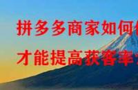 拼多多商家如何做才能提高獲客率？
