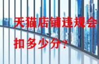 天貓店鋪違規(guī)會被扣多少分？