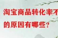 淘寶商品轉(zhuǎn)化率不高的原因有哪些？