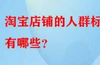 淘寶店鋪的人群標(biāo)簽有哪些？