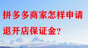 拼多多代運(yùn)營 拼多多代運(yùn)營