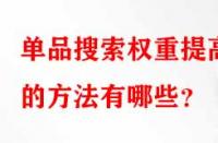 單品搜索權重提高的方法有哪些？