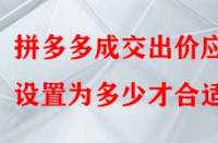 拼多多成交出價(jià)應(yīng)設(shè)置為多少才合適？