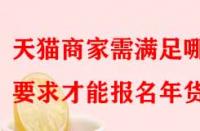 天貓商家需滿足哪些要求才能報(bào)名年貨節(jié)？