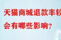 天貓商城退款率較高會(huì)有哪些影響？