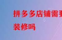 拼多多店鋪需要裝修嗎？好處有哪些？