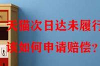 天貓次日達未履行該如何申請賠償？