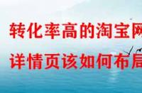 轉(zhuǎn)化率高的淘寶網(wǎng)店詳情頁該如何布局？