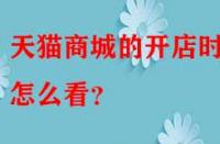 天貓商城的開店時(shí)間怎么看？