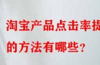 淘寶產(chǎn)品點(diǎn)擊率提升的方法有哪些？