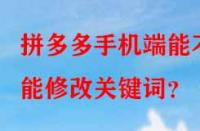 拼多多手機(jī)端能不能修改關(guān)鍵詞？