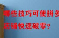 哪些技巧可使拼多多店鋪快速破零？