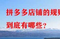 拼多多店鋪的規(guī)則到底有哪些？