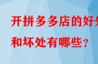 開拼多多店的好處和壞處有哪些？