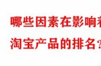 哪些因素在影響著淘寶產(chǎn)品的排名？