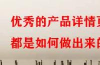 優(yōu)秀的產(chǎn)品詳情頁都是如何做出來的？