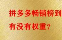 拼多多暢銷(xiāo)榜到底有沒(méi)有權(quán)重？