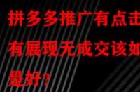 拼多多推廣有點擊有展現(xiàn)無成交該如何是好？
