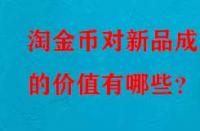淘金幣對新品成交的價值有哪些？