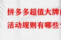 拼多多超值大牌的活動規(guī)則有哪些？
