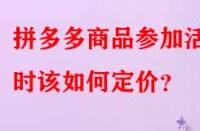 拼多多商品參加活動時該如何定價？