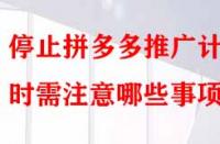 停止拼多多推廣計劃時需注意哪些事項？