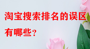 淘寶代運營 淘寶代運營