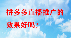 拼多多代運(yùn)營(yíng) 拼多多代運(yùn)營(yíng)