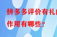 拼多多評價有禮的作用有哪些？