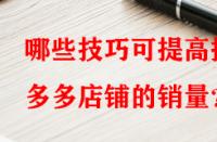 哪些技巧可提高拼多多店鋪的銷量？