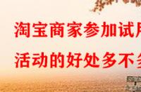 淘寶商家參加試用活動(dòng)的好處多不多？