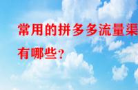 常用的拼多多流量渠道有哪些？