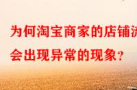 為何淘寶商家的店鋪流量會(huì)出現(xiàn)異常的現(xiàn)象？