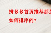 拼多多首頁推薦都是如何排序的？