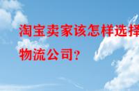 淘寶賣家該怎樣選擇物流公司？