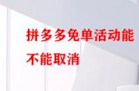 拼多多免單活動(dòng)能不能取消？后果有哪些？