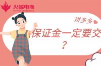 拼多多店鋪保證金一定要繳納嗎？不交有什么影響？