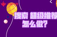 金牌淘寶運(yùn)營如何拿捏“搜索和超級推薦”？