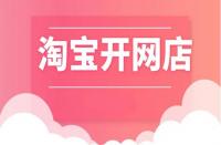 淘寶開店|開網(wǎng)店年齡得滿多少歲？開網(wǎng)店限制年齡嗎？