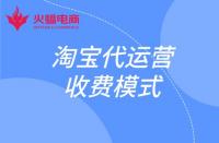 這幾種淘寶代運營收費模式你知道嗎？