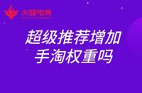超級(jí)推薦增加手淘權(quán)重嗎？權(quán)重如何提升？