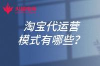 淘寶代運(yùn)營(yíng)的模式有哪些？淘寶開(kāi)店可以找代運(yùn)營(yíng)嗎