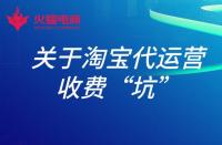 淘寶店鋪托管運營有用嗎？具體費用多少？