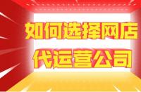網(wǎng)站托管費(fèi)用：代運(yùn)營(yíng)一家店鋪多少錢(qián)？靠譜網(wǎng)店托管如何