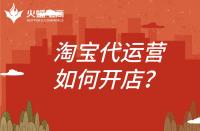 淘寶代運營開店怎么開？代運營公司需要做什么
