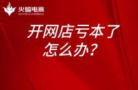 淘寶運(yùn)營(yíng)：開(kāi)網(wǎng)店虧本了怎么辦？開(kāi)網(wǎng)店為什么會(huì)虧本